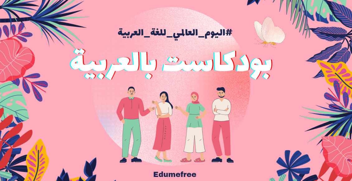 بودكاست بالعربية