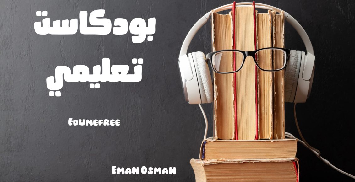 بودكاست تعليمي