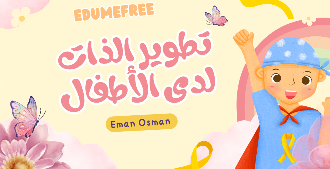 تطوير الذات لدى الأطفال