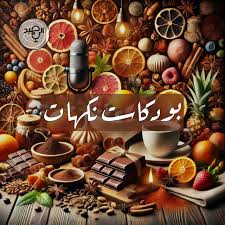 بودكاست نكهات