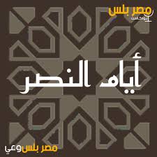 بودكاست أيام النصر