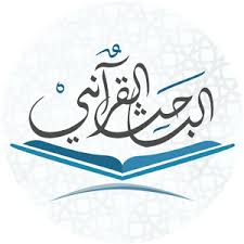 برنامج الباحث القرآني 