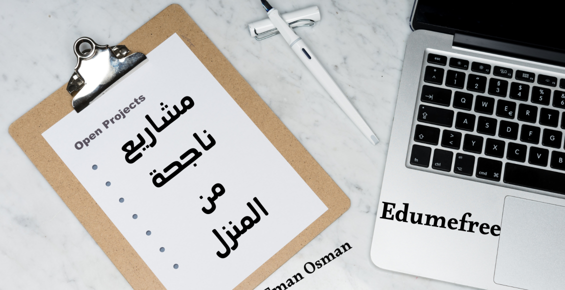 مشاريع ناجحة من المنزل