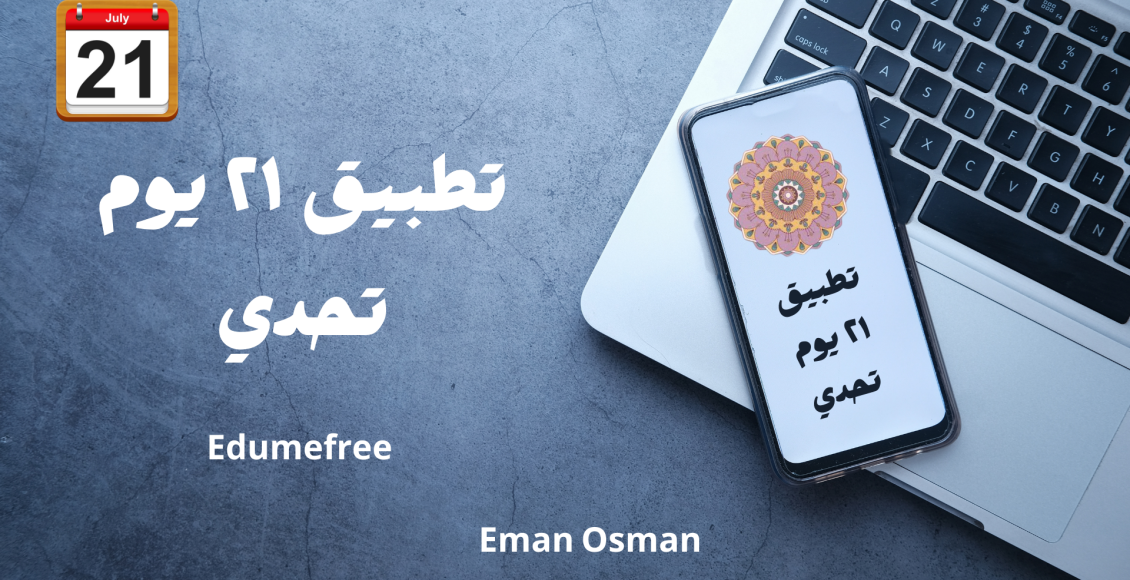 تطبيق ٢١ يوم تحدي