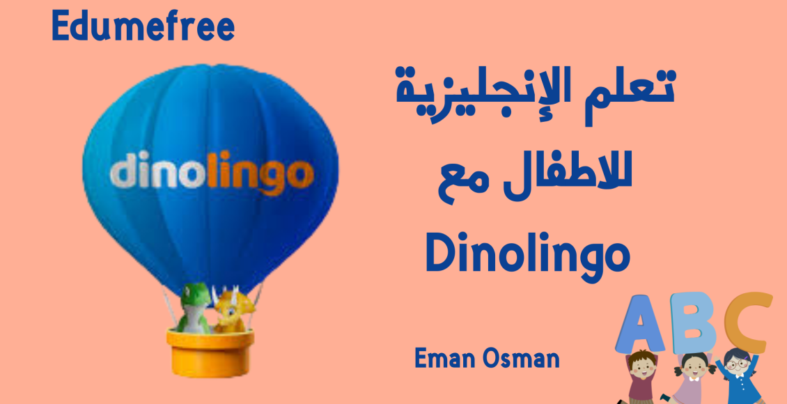 تعلم الإنجليزية للاطفال مع Dinolingo