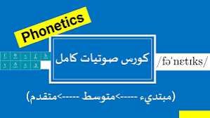كورس phonetics Crash course من قناة (ielts academy )