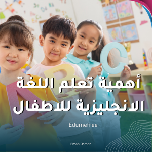 أهمية تعلم اللغة الانجليزية للاطفال