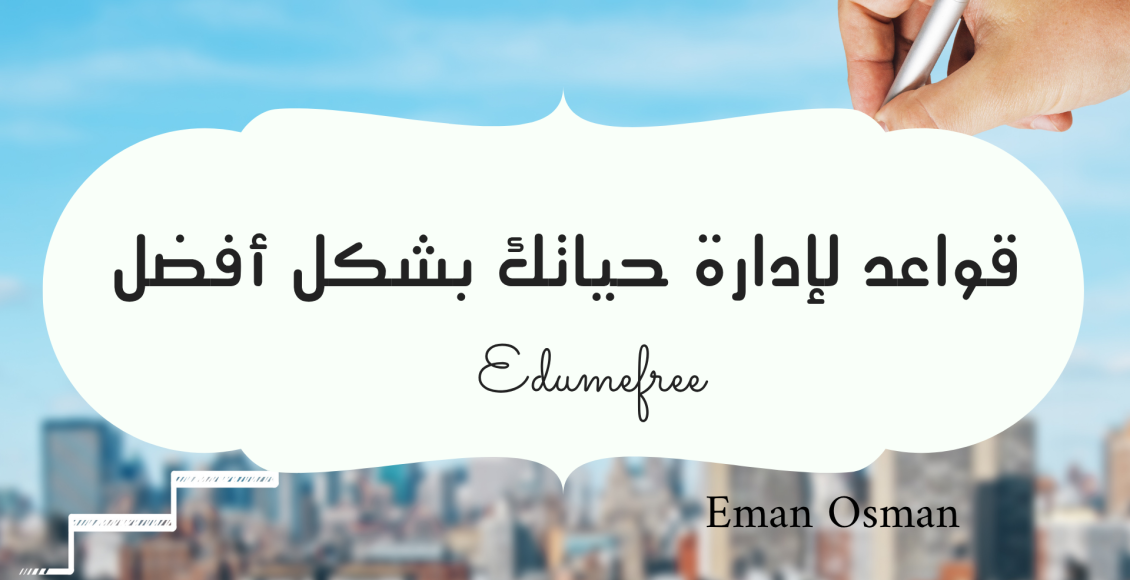 قواعد لإدارة حياتك بشكل أفضل