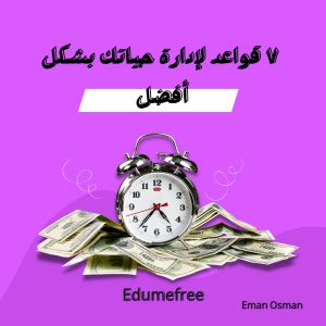 قواعد لإدارة حياتك بشكل أفضل