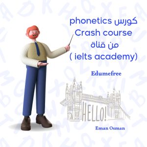 كورس phonetics Crash course من قناة (ielts academy )