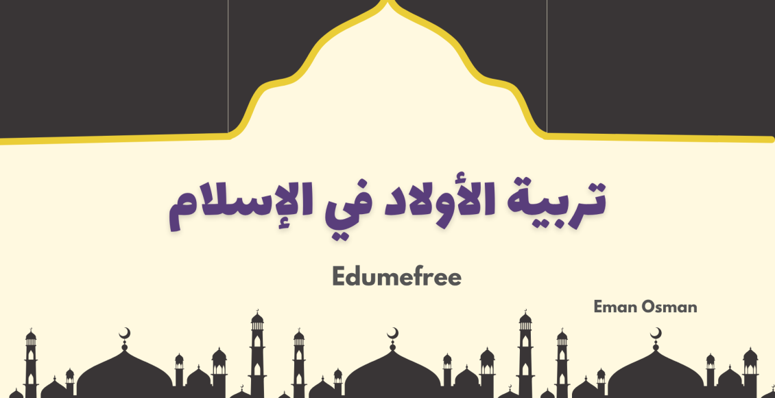 تربية الأولاد في الإسلام