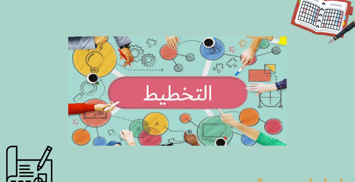 التخطيط الفعال