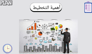 أهمية التخطيط الفعال