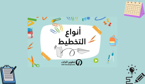 التخطيط الفعال 