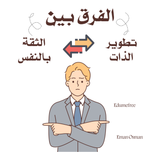 تطوير الذات و الثقة بالنفس