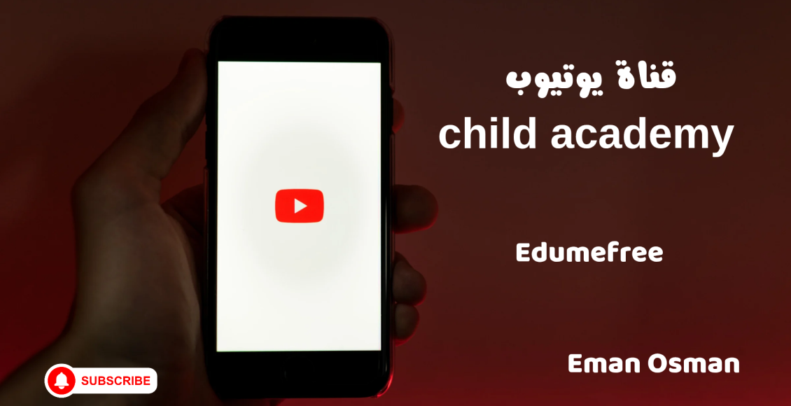 قناة يوتيوب child academy 