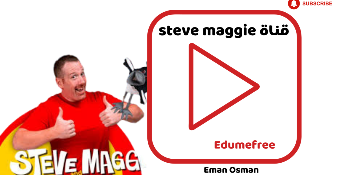 قناة steve maggie