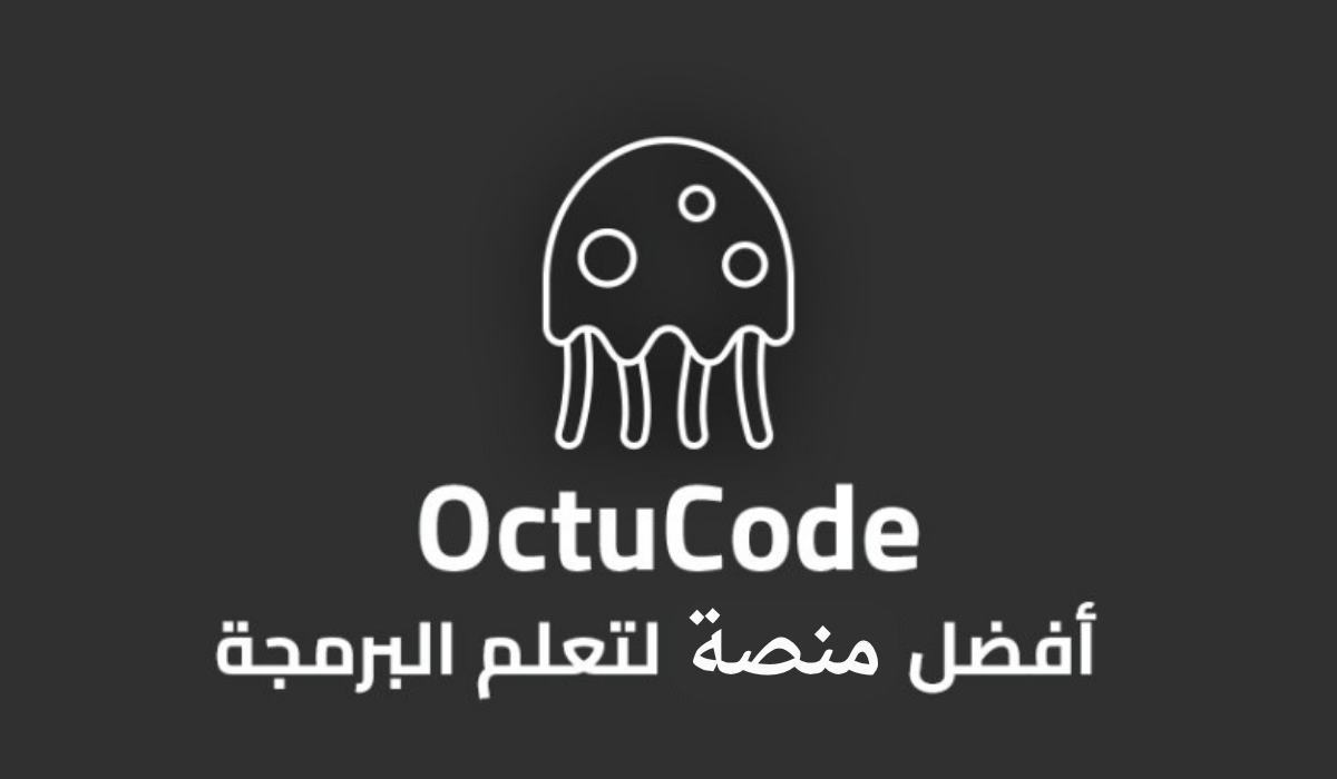 منصة و قناة OctuCode لتعليم البرمجة2025 - مدونة اديو مي فري