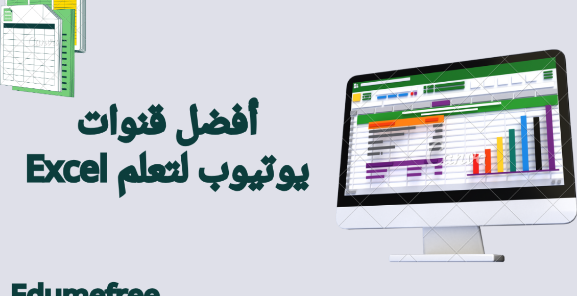 قنوات يوتيوب لتعلم Excel