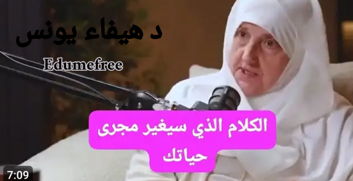 د هيفاء يونس