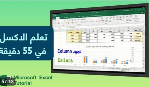 قنوات يوتيوب لتعلم Excel 