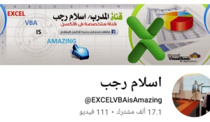 قنوات يوتيوب لتعلم Excel 