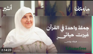 د هيفاء يونس 