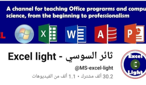 قنوات يوتيوب لتعلم Excel 