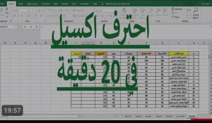 قنوات يوتيوب لتعلم Excel 