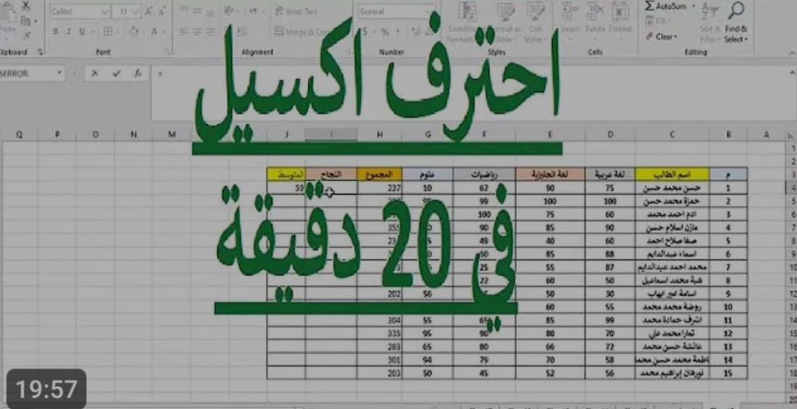 أتعلم الأكسيل في 20 دقيقة