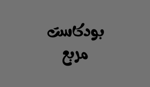 بودكاست مربع 