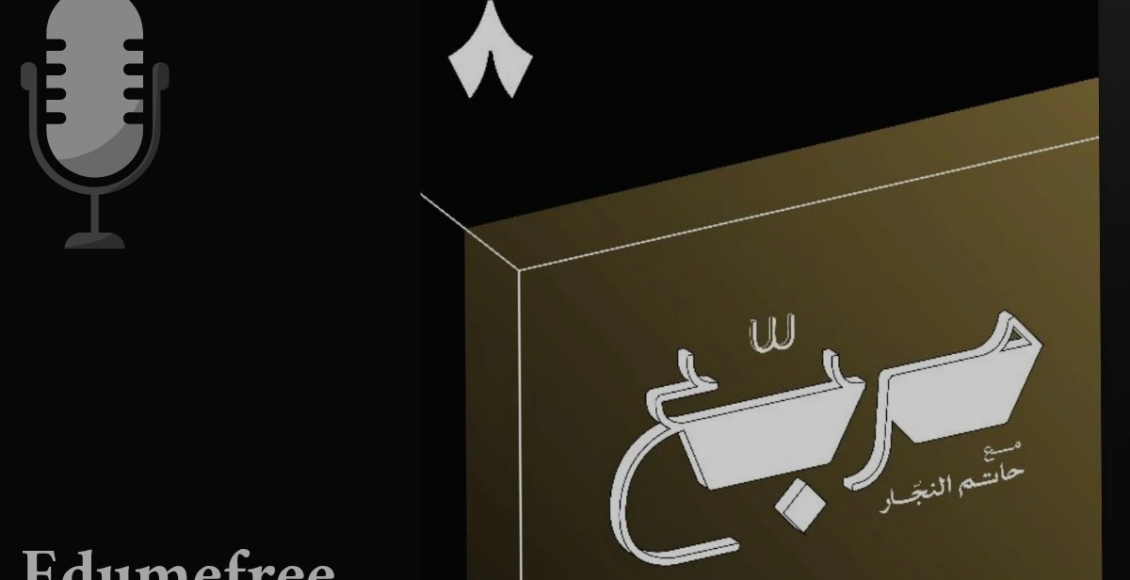 بودكاست مربع