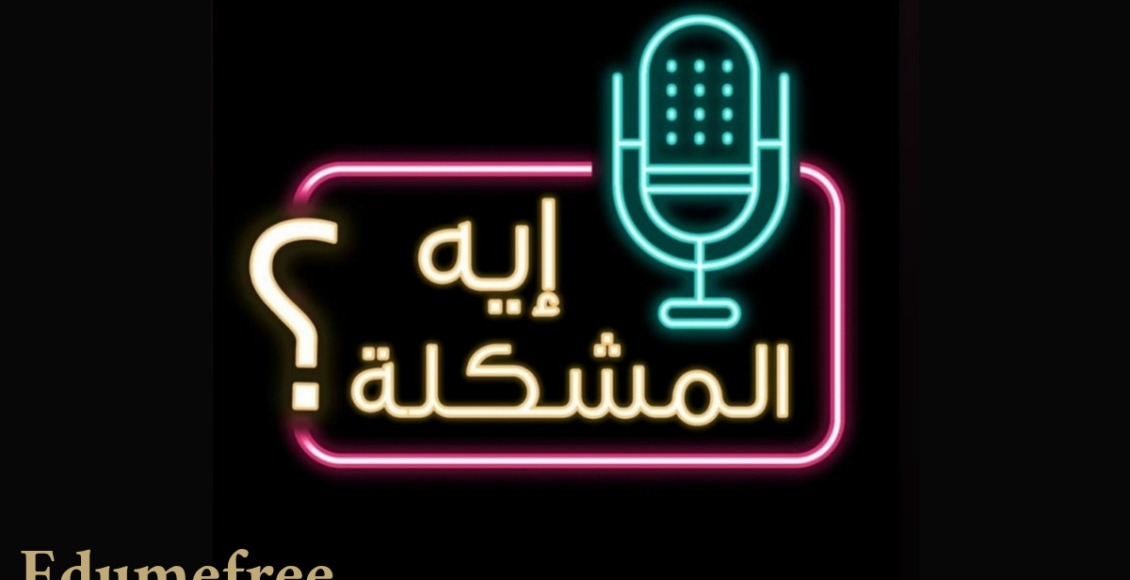 بودكاست إيه المشكلة؟