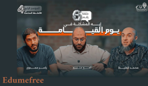 بودكاست إيه المشكلة؟