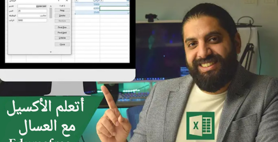 تعلم الاكسيل من الصفر للاحتراف