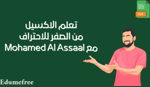 تعلم الاكسيل من الصفر للاحتراف 