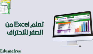 تعلم الاكسيل من الصفر للاحتراف 