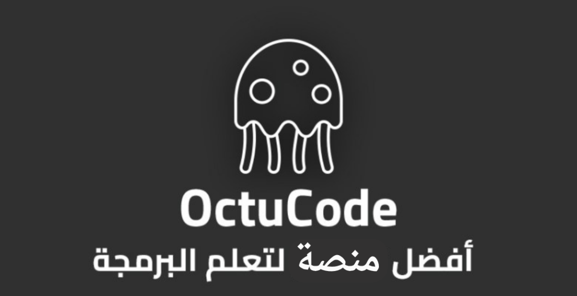 منصة و قناة OctuCode