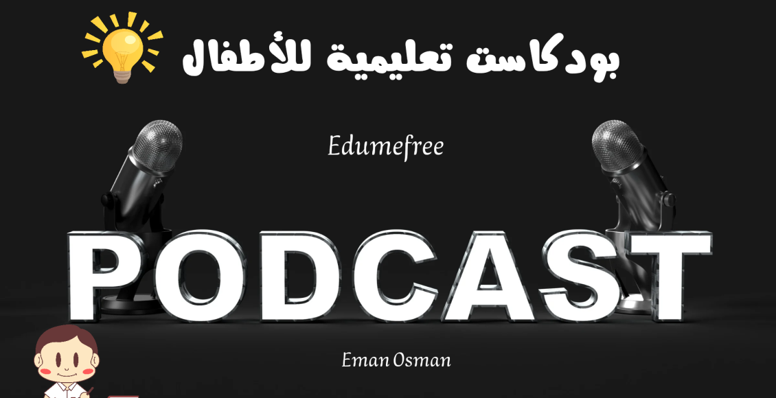 بودكاست تعليمية للأطفال