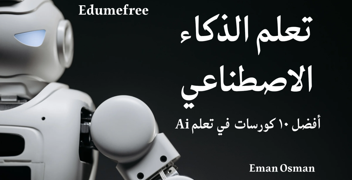 تعلم الذكاء الاصطناعي