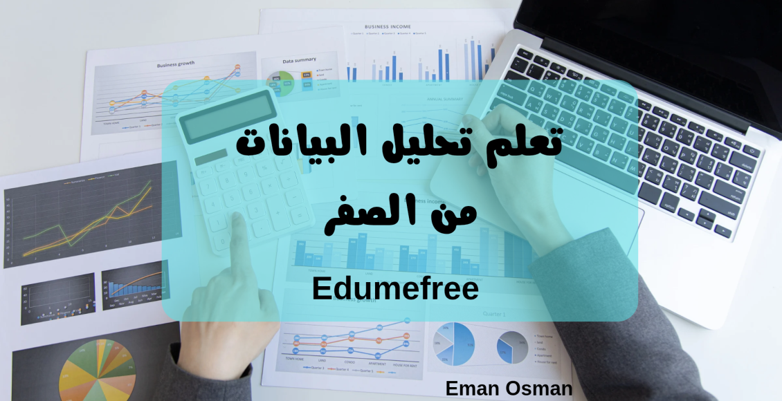 تعلم تحليل البيانات من الصفر