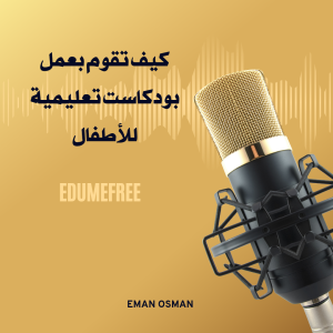 بودكاست تعليمية للأطفال