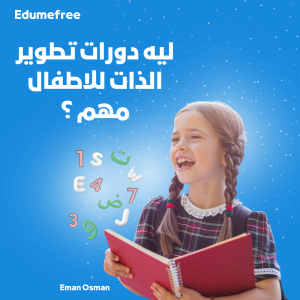  دورات تطوير الذات للاطفال 