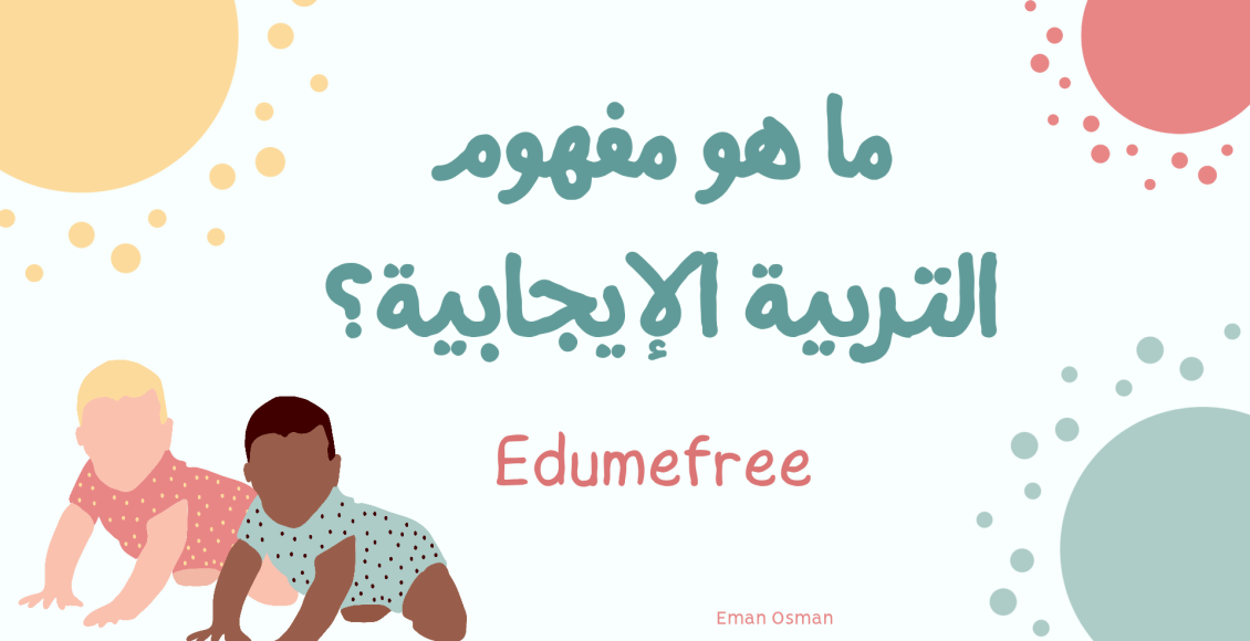 ما هو مفهوم التربية الإيجابية؟