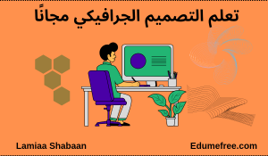 تعلم التصميم الجرافيكي ـ كورس تصميم مجاني