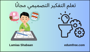 تعلم التفكير التصميمي ـ كورس تصميم مجاني