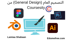 التصميم العام ـ كورس تصميم مجاني