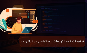 أهم الكورسات المجانية لتعلم البرمجة