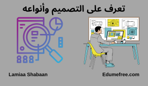 تعرف على معنى التصميم وأنواعه ـ كورس تصميم مجاني