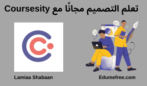 كورس تصميم مجاني من منصة Coursesity